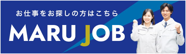 お仕事をお探しの方はこちらMARUJOB