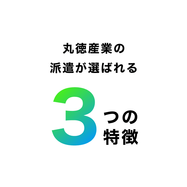 丸徳産業の派遣が選ばれる3つの特徴